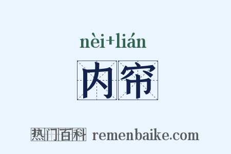 内帘是什么意思的图片